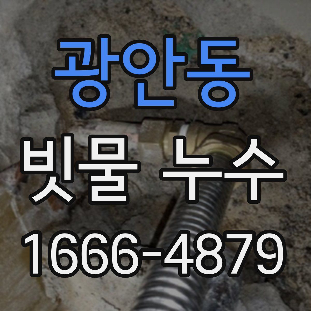 광안동 빗물 누수