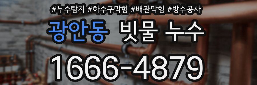 광안동 빗물 누수
