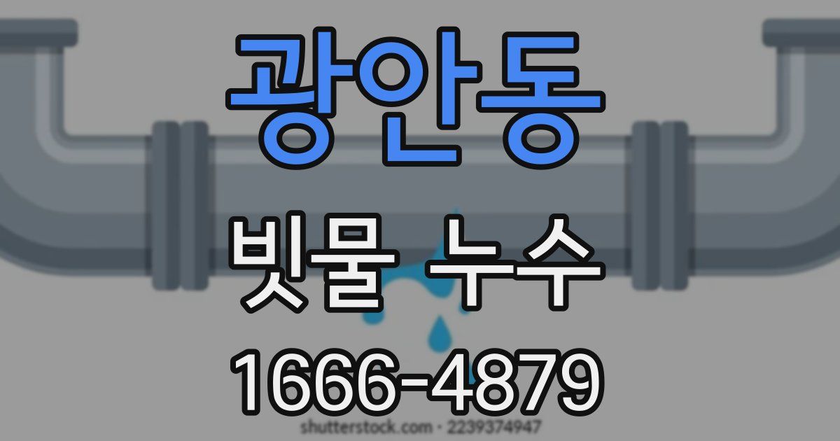광안동 빗물 누수
