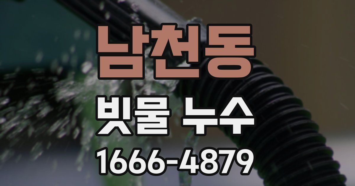 남천동 빗물 누수