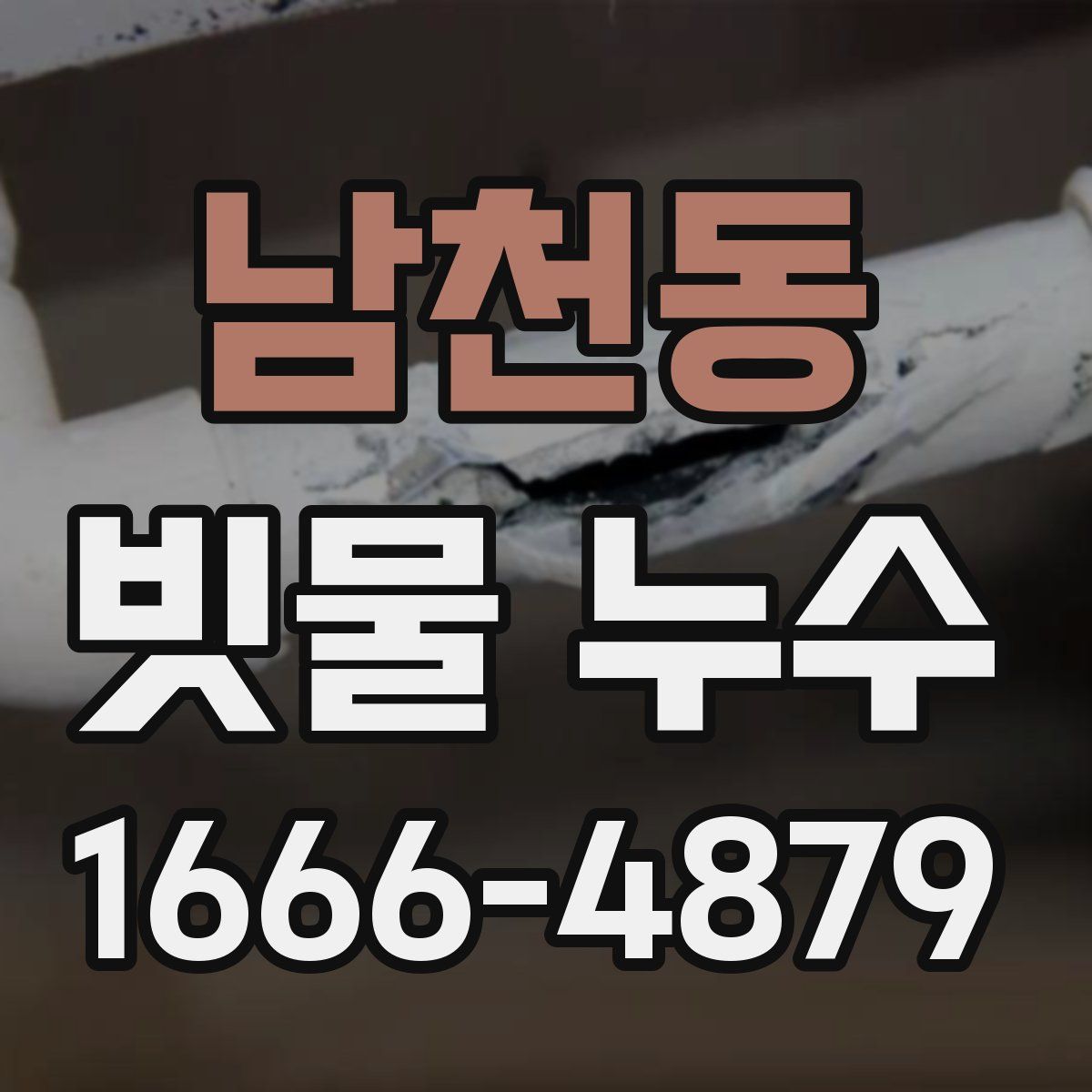 남천동 빗물 누수