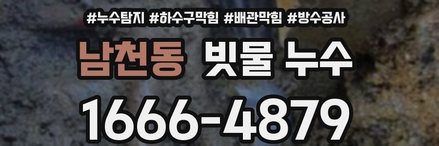 남천동 빗물 누수