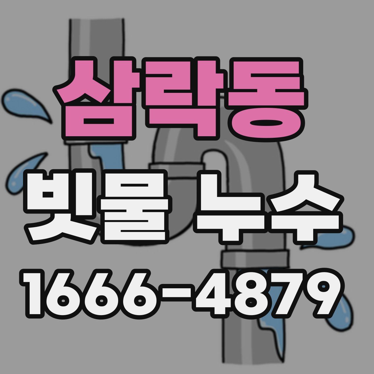 삼락동 빗물 누수