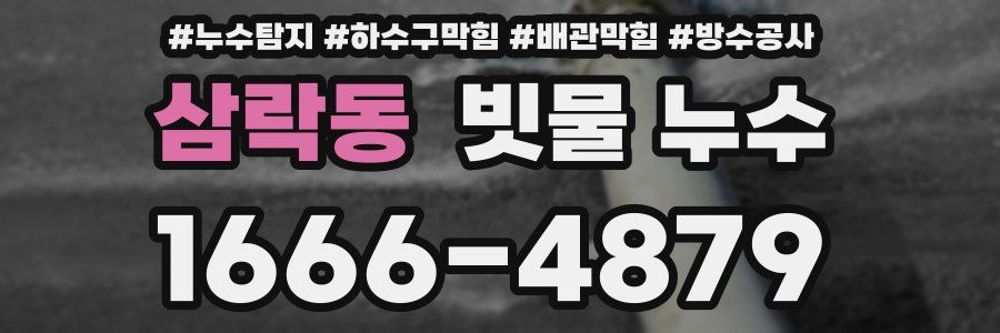 삼락동 빗물 누수