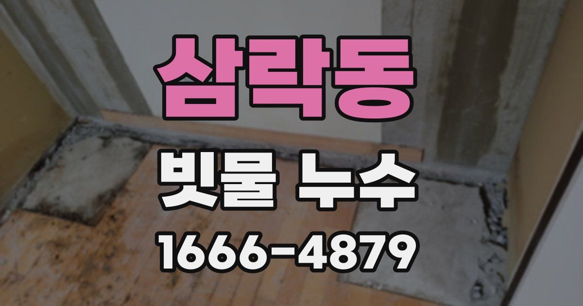 삼락동 빗물 누수