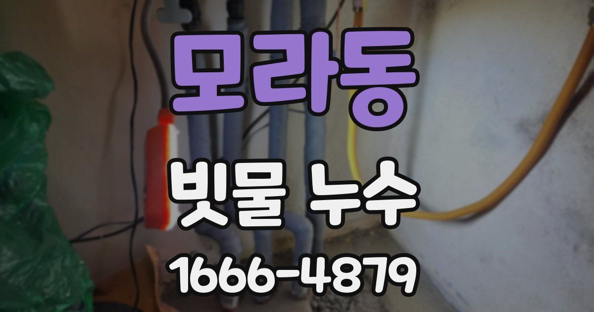 모라동 빗물 누수