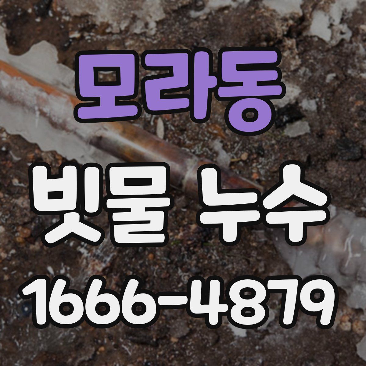 모라동 빗물 누수