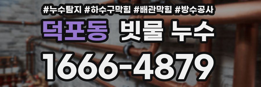 덕포동 빗물 누수