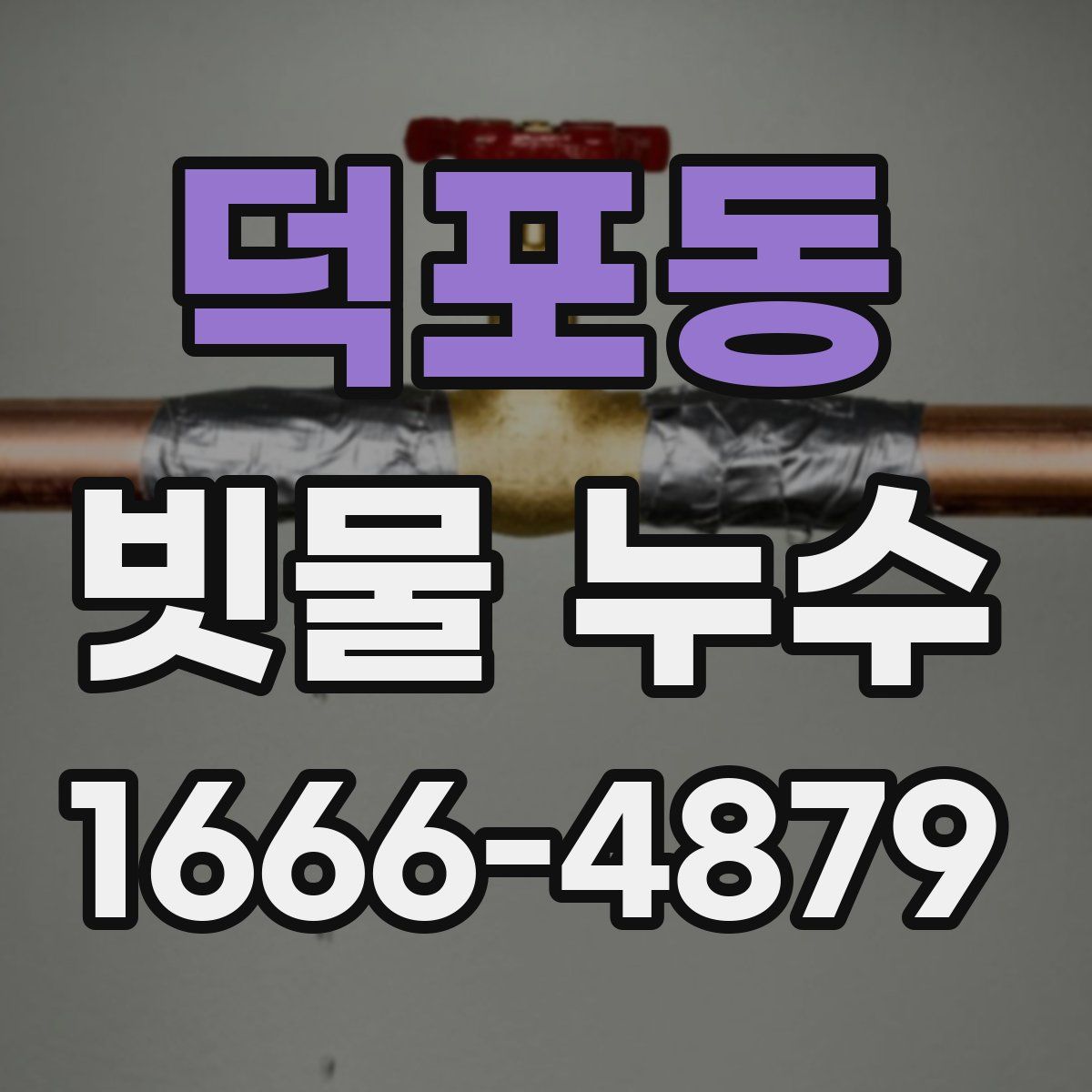 덕포동 빗물 누수