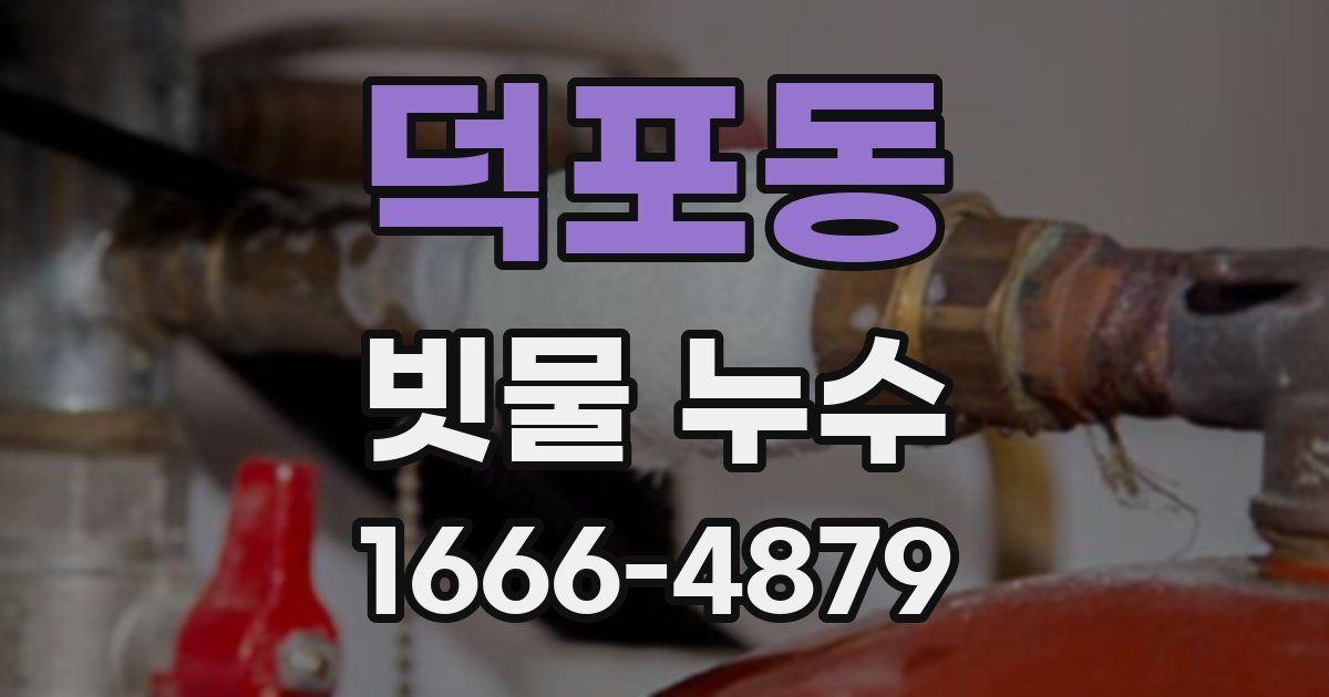 덕포동 빗물 누수