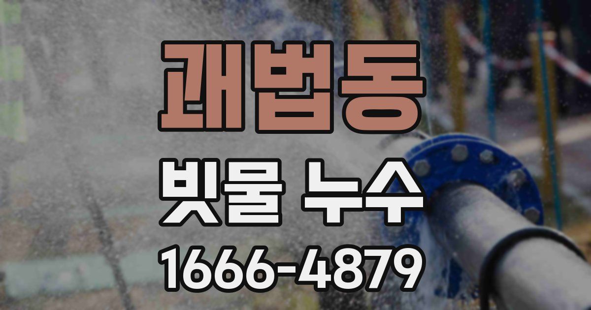 괘법동 빗물 누수