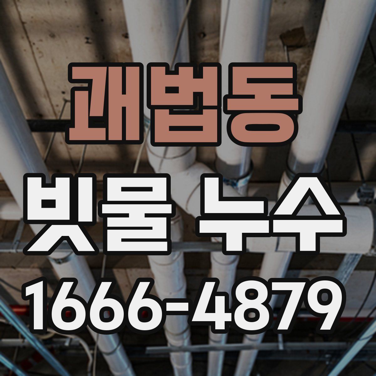 괘법동 빗물 누수