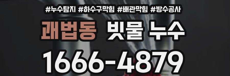 괘법동 빗물 누수