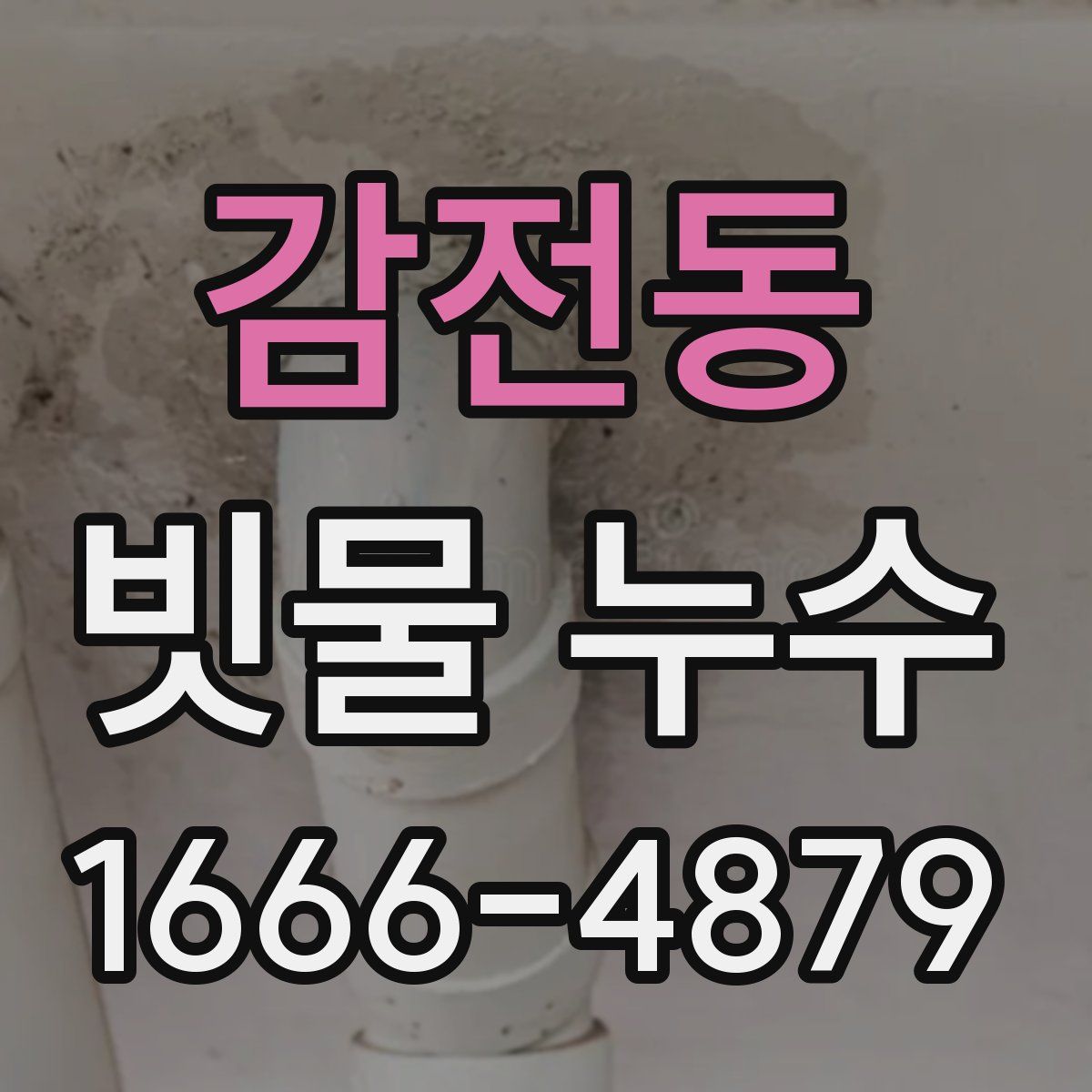 감전동 빗물 누수