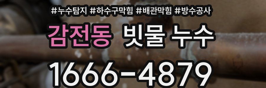 감전동 빗물 누수