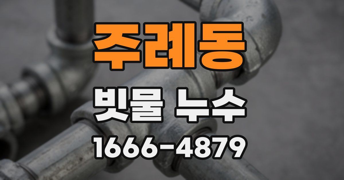 주례동 빗물 누수