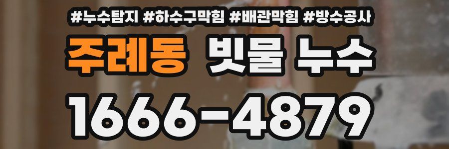 주례동 빗물 누수