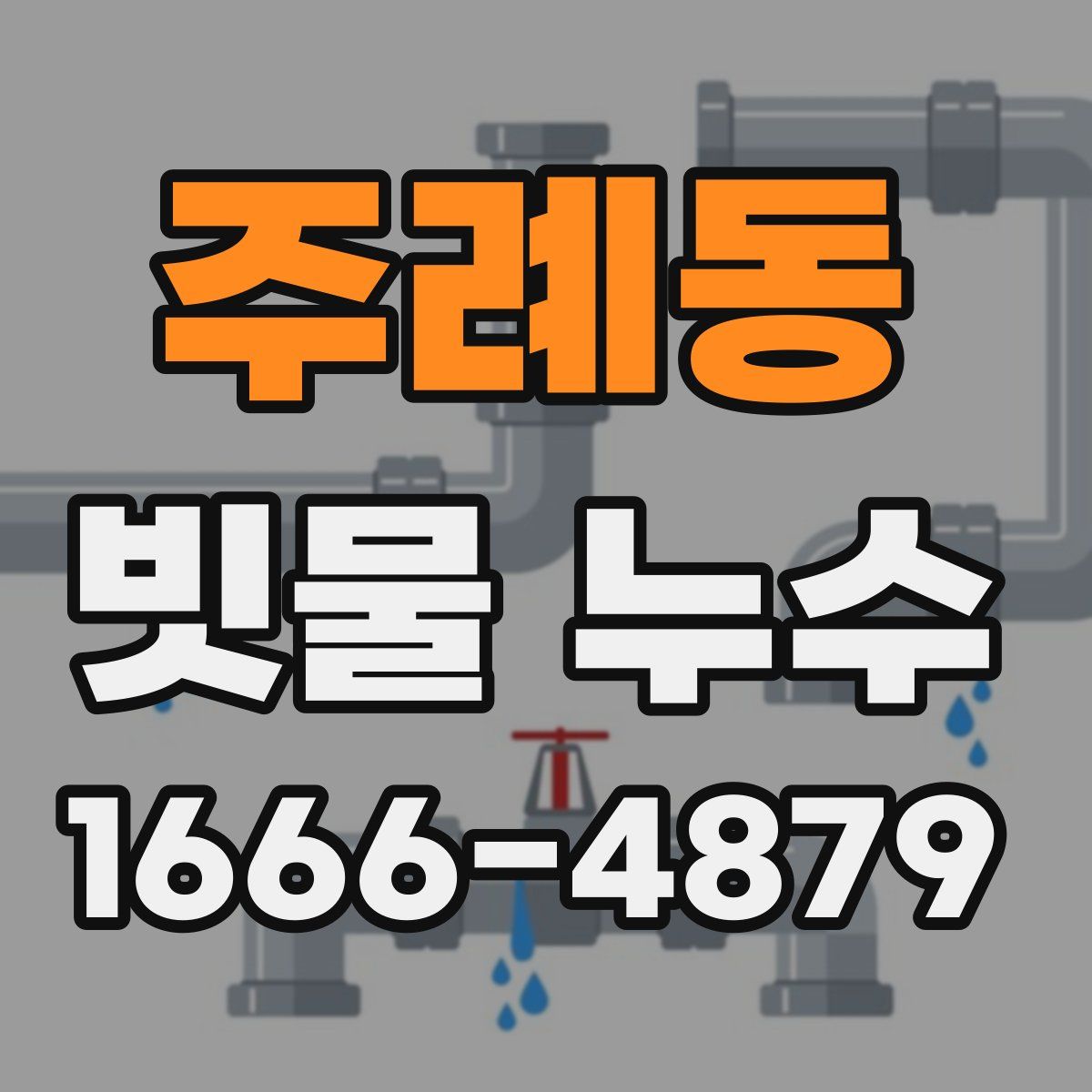 주례동 빗물 누수