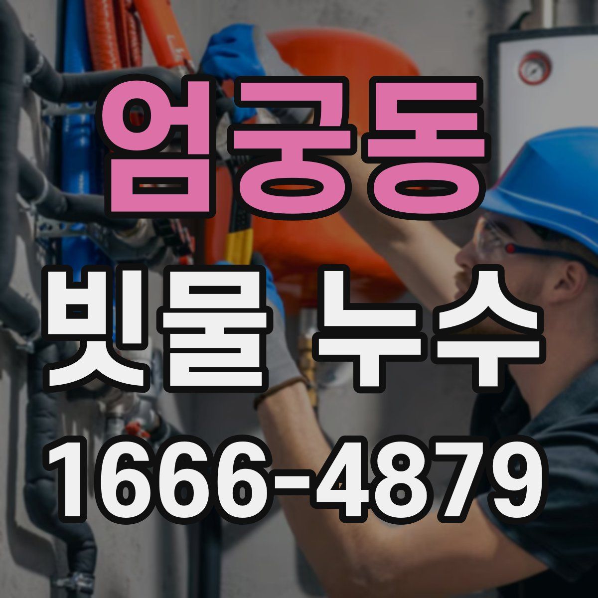 엄궁동 빗물 누수