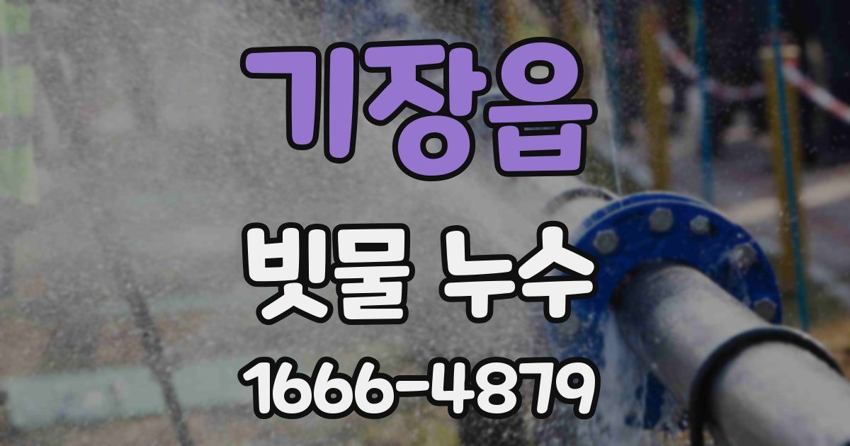 기장읍 빗물 누수