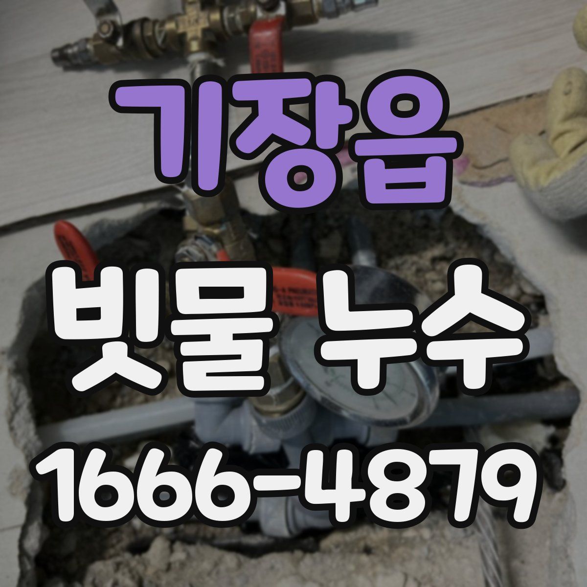 기장읍 빗물 누수