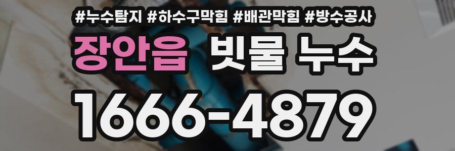 장안읍 빗물 누수