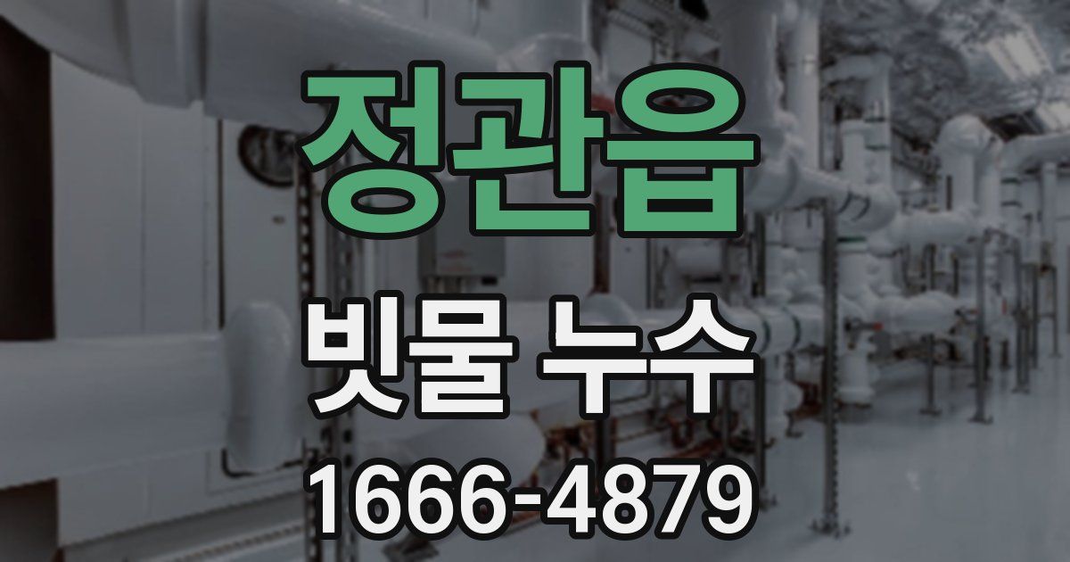 정관읍 빗물 누수