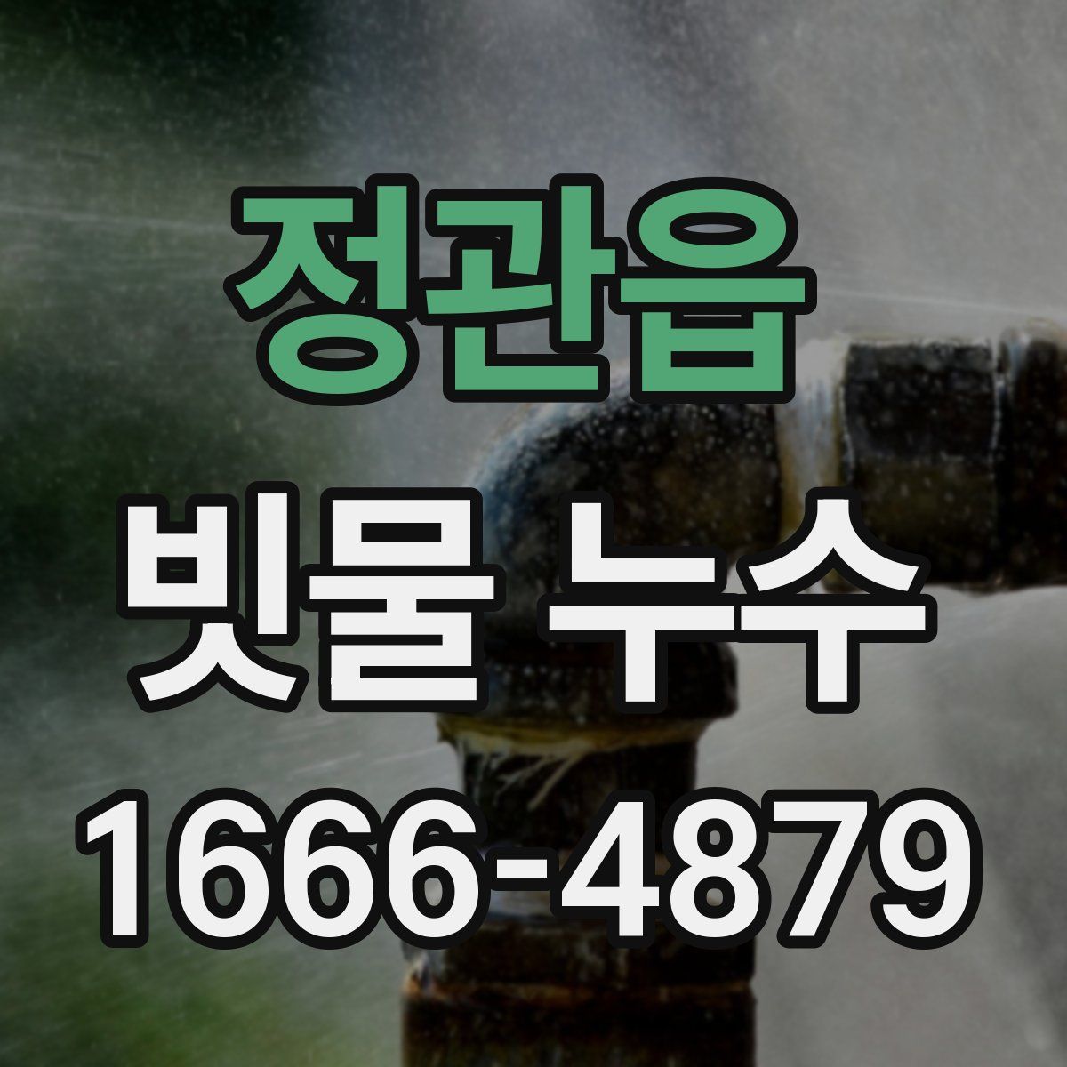 정관읍 빗물 누수