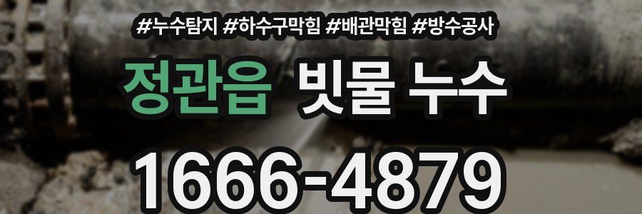정관읍 빗물 누수
