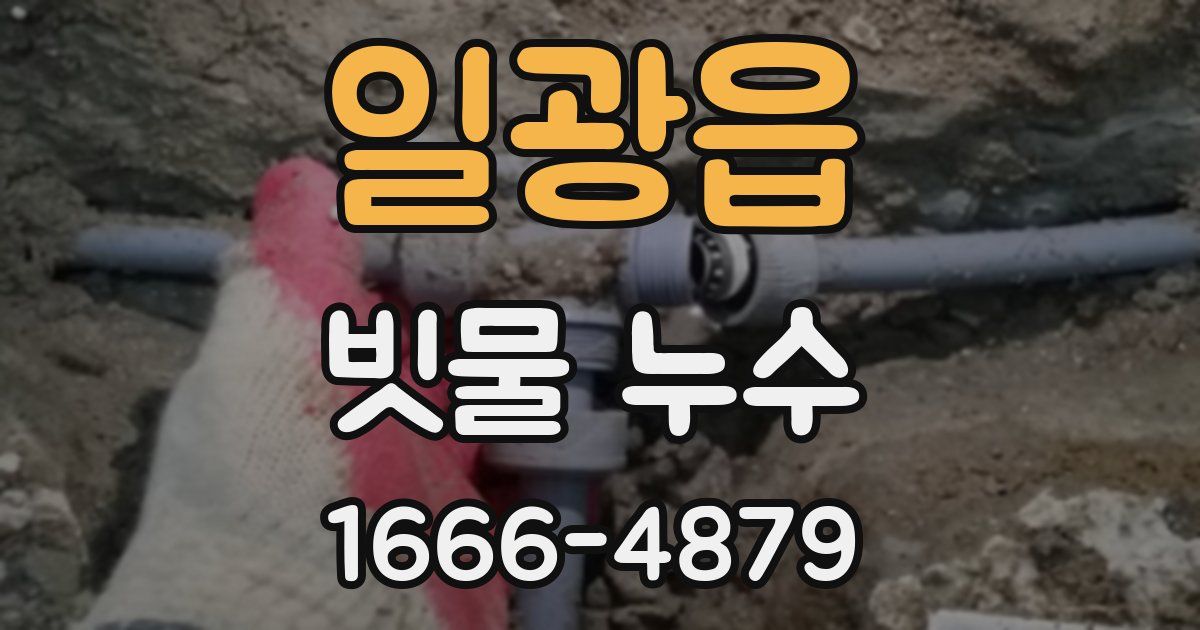 일광읍 빗물 누수