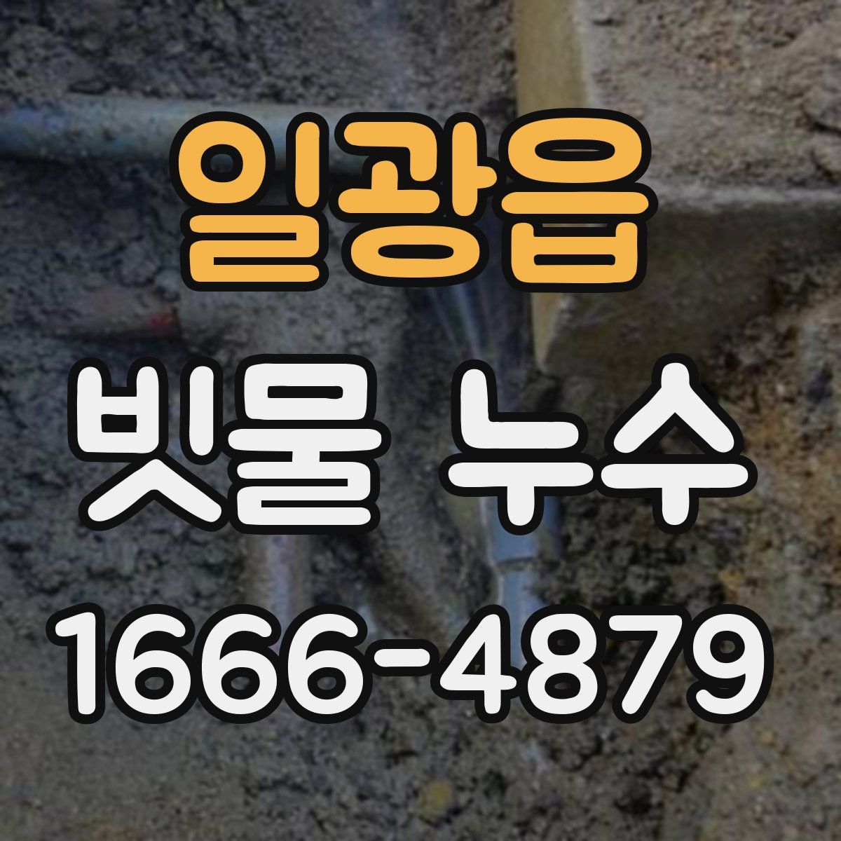 일광읍 빗물 누수