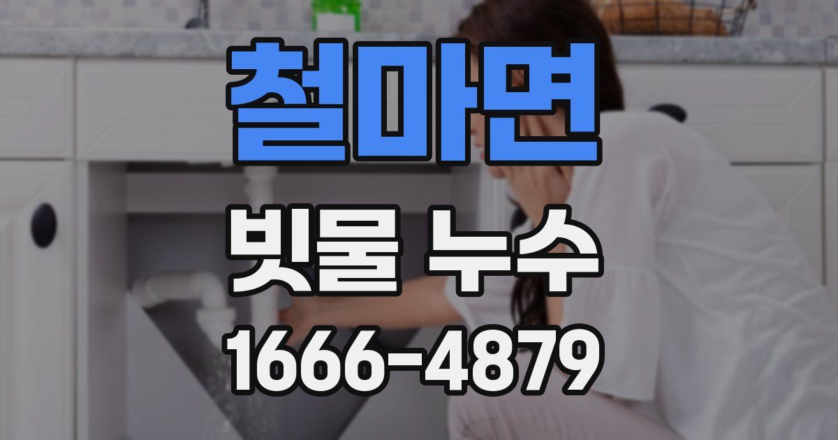 철마면 빗물 누수