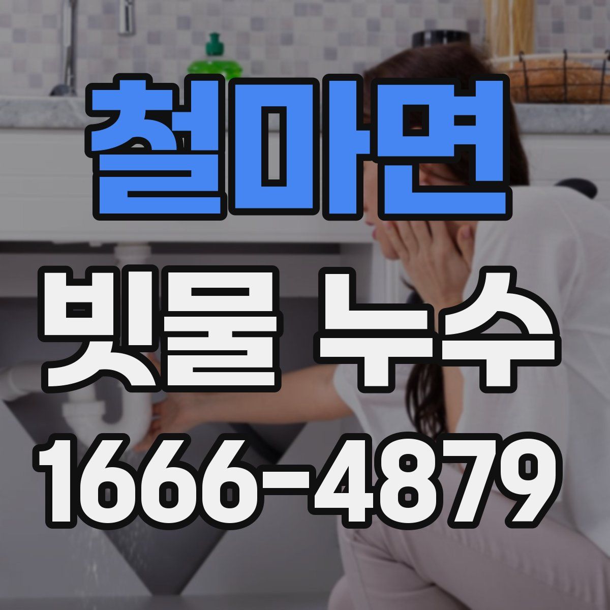 철마면 빗물 누수