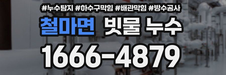 철마면 빗물 누수