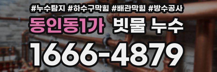 동인동1가 빗물 누수