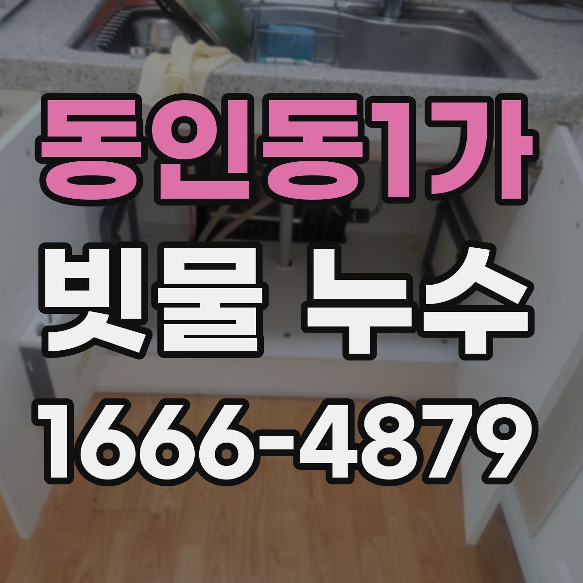 동인동1가 빗물 누수