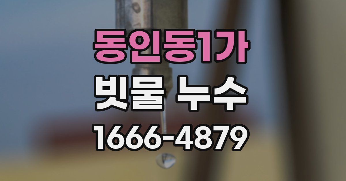 동인동1가 빗물 누수