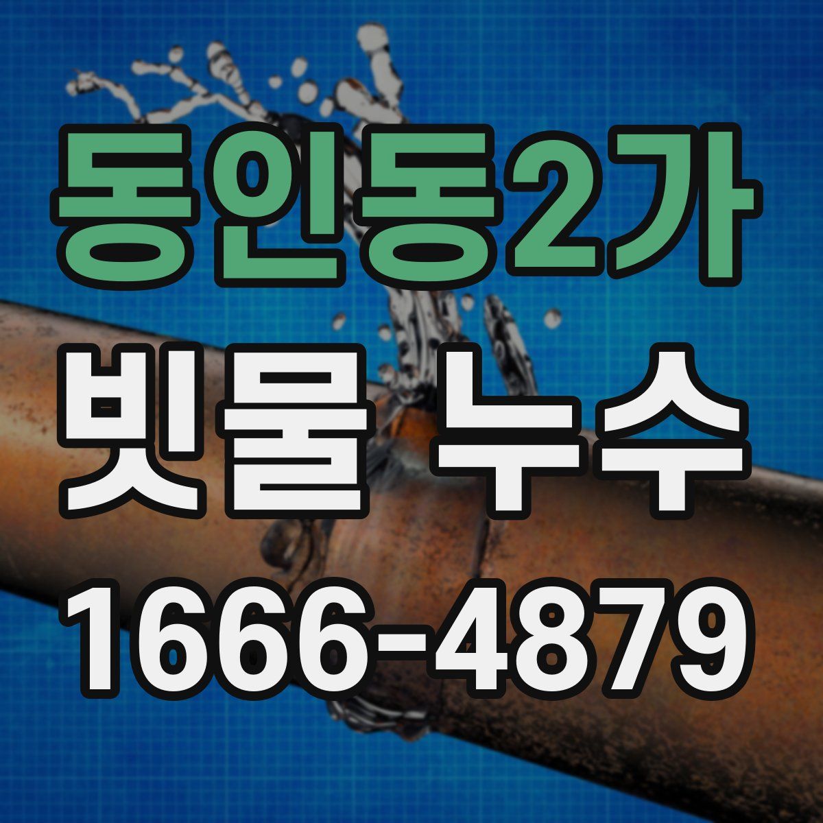 동인동2가 빗물 누수