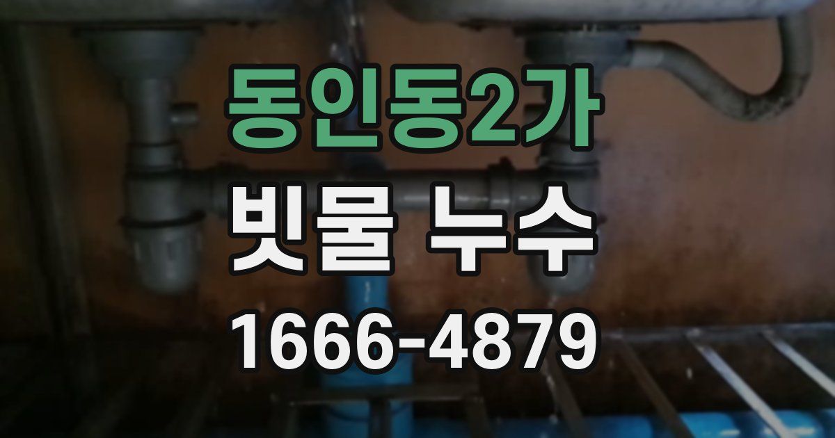 동인동2가 빗물 누수