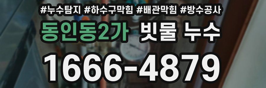 동인동2가 빗물 누수