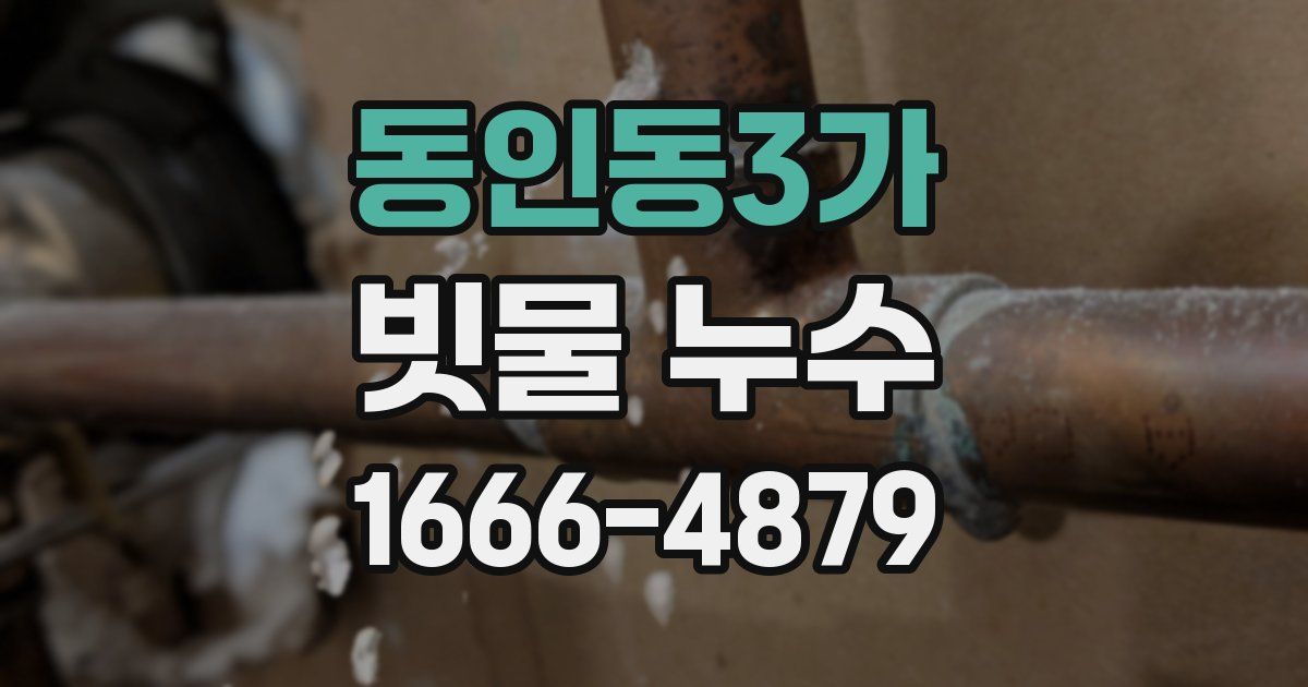 동인동3가 빗물 누수