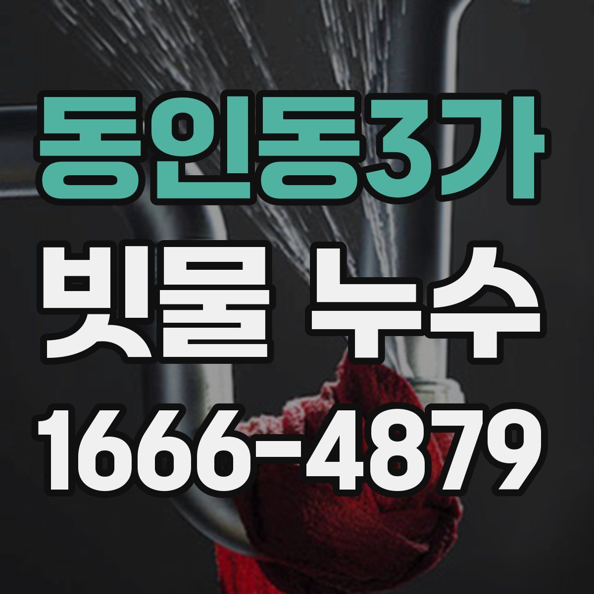 동인동3가 빗물 누수