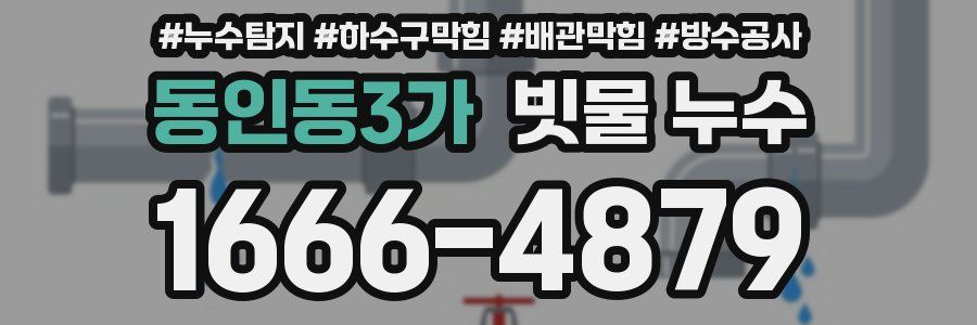 동인동3가 빗물 누수