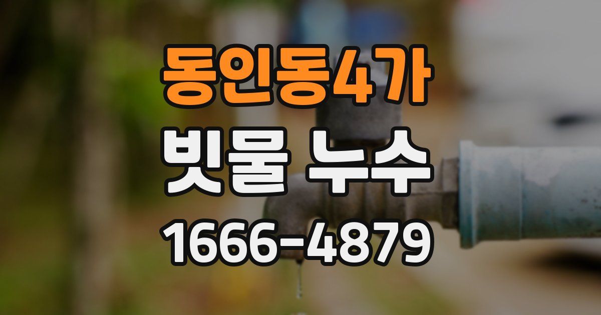 동인동4가 빗물 누수