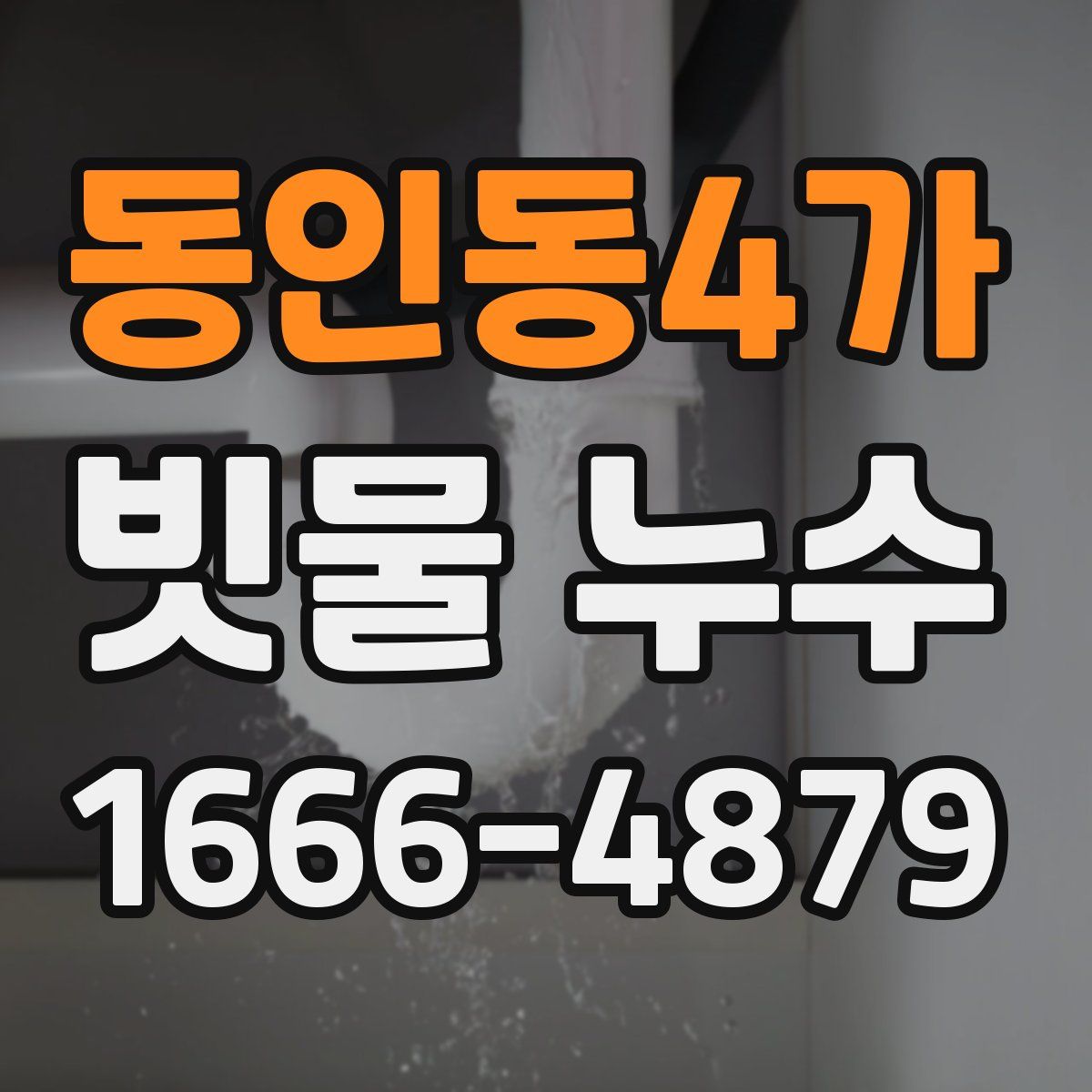동인동4가 빗물 누수