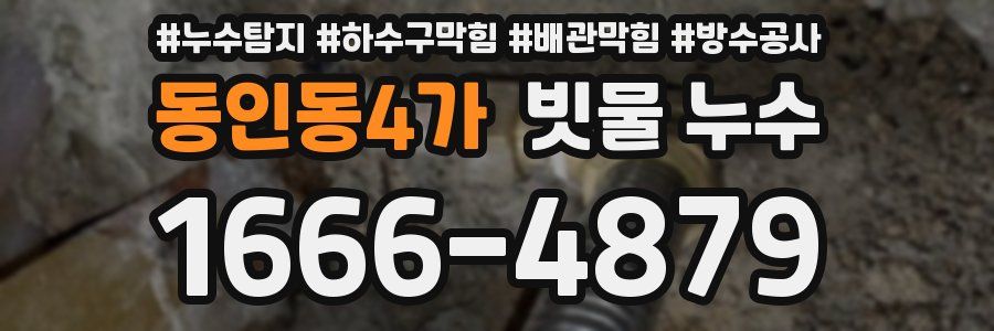 동인동4가 빗물 누수