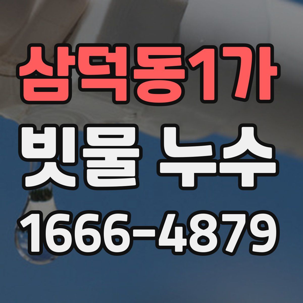 삼덕동1가 빗물 누수