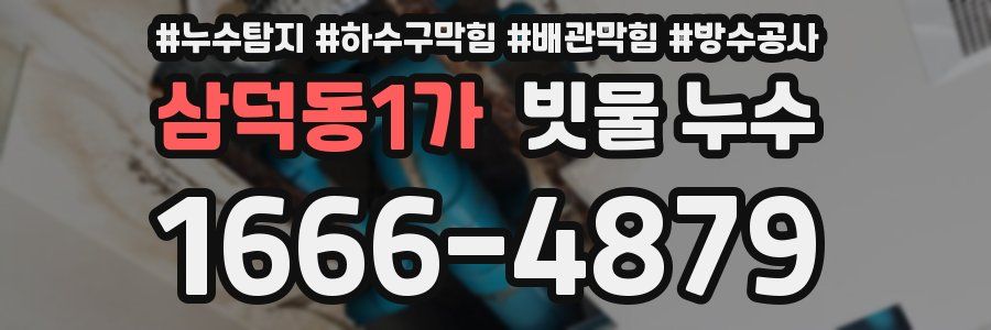 삼덕동1가 빗물 누수