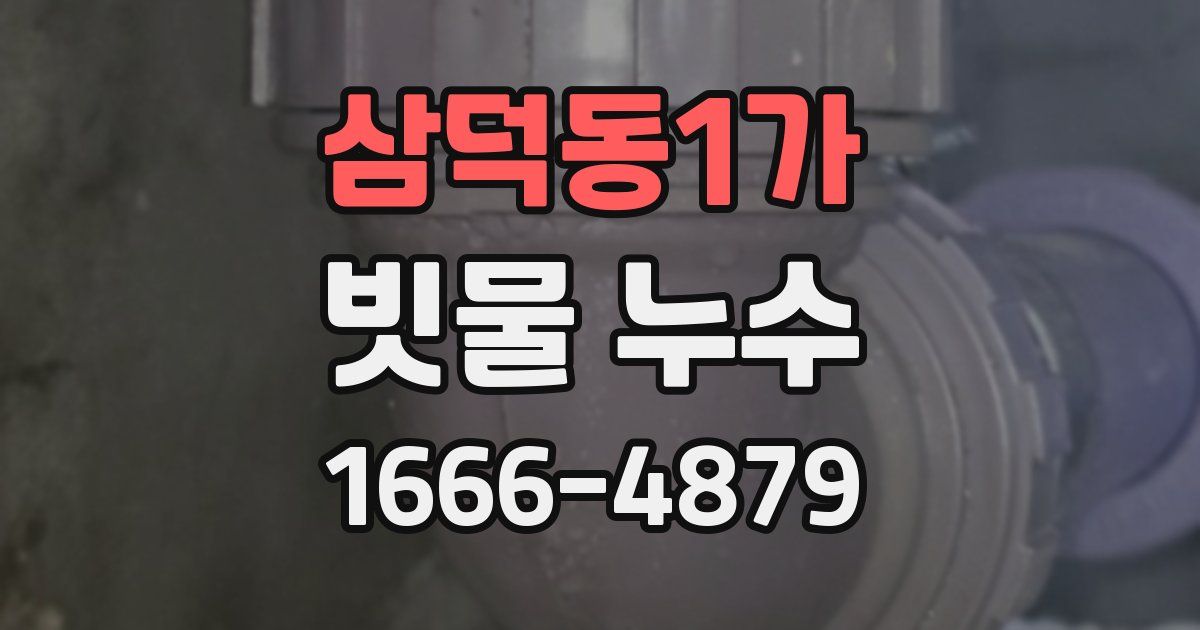 삼덕동1가 빗물 누수