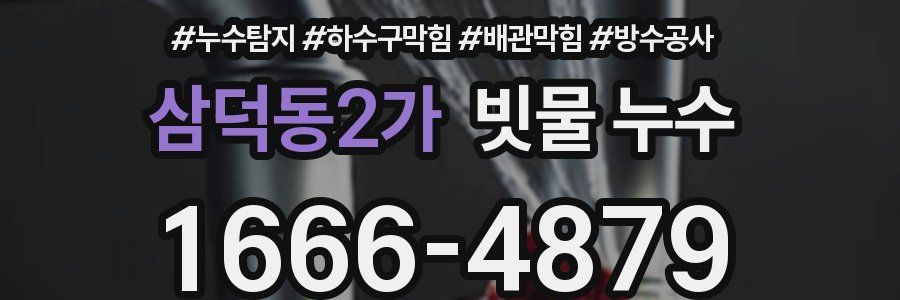 삼덕동2가 빗물 누수